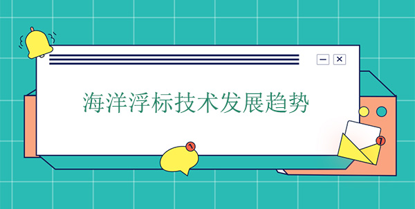 海洋浮標技術發展趨勢 海洋浮標技術發展趨勢